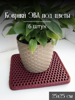 Коврики ЭВА под цветочные горшки