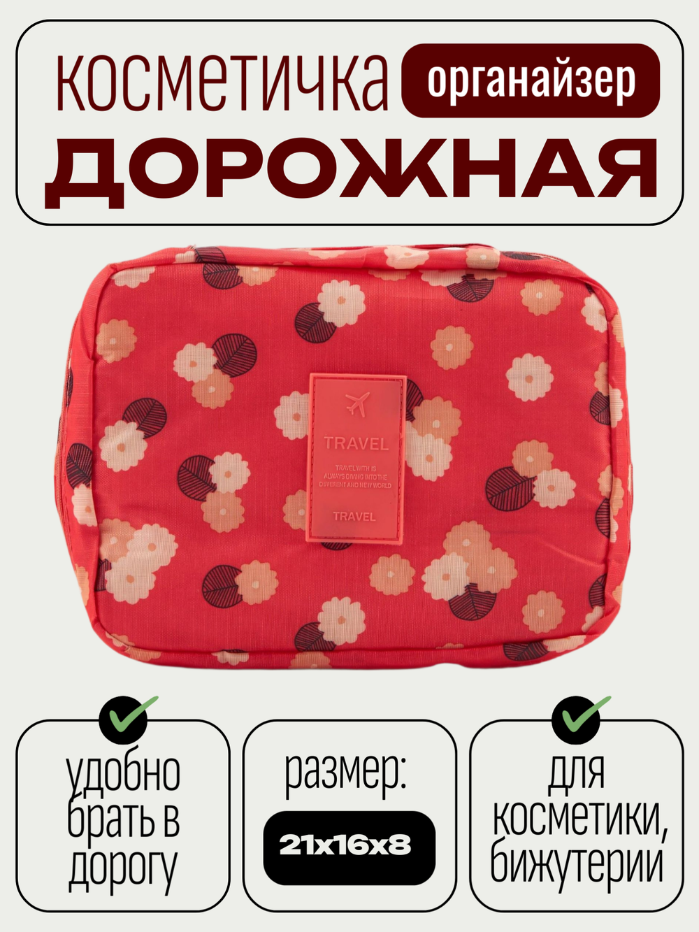 Косметичка органайзер дорожная красная