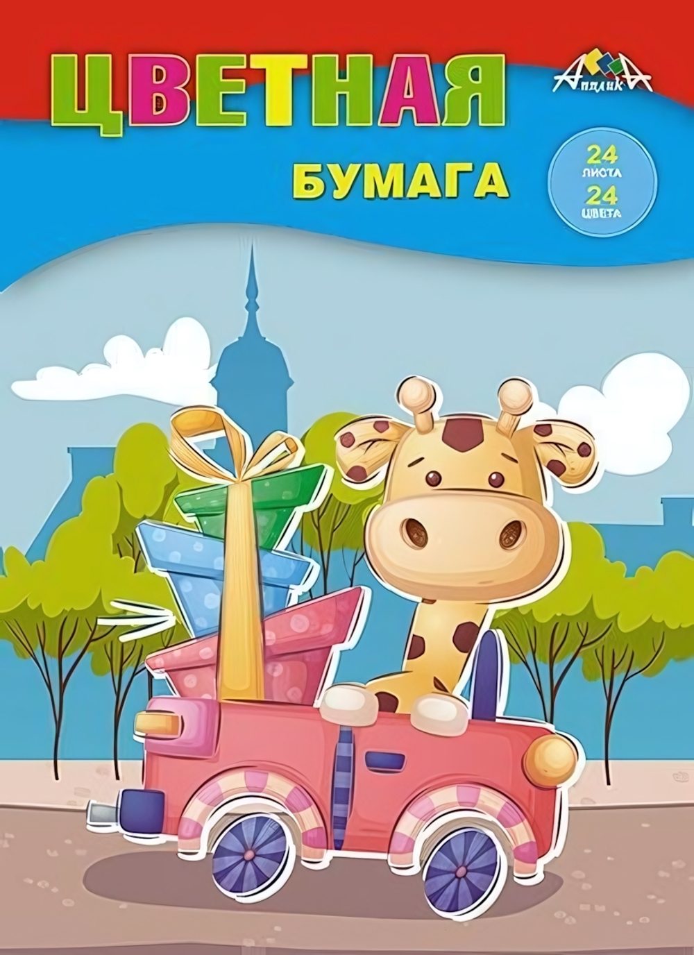 Бумага цветная А4 24л, 24цв "Жирафик с подарками" на скобе (Апплика)