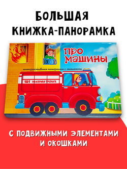 Книжка-панорамка с окошками ПРО МАШИНЫ