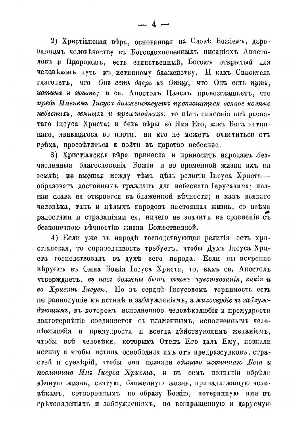Мысли о способах к успешнейшему распространению христианской веры между евреями, магометанами и язычниками в Российской державе | Михаил Булгаков