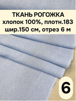 6м. Ткань на отрез рогожка, "Биарриц Голубая ", Хлопок-100%, Плотность: 163, Ширина: 150 см, ткань для шитья, арт-902