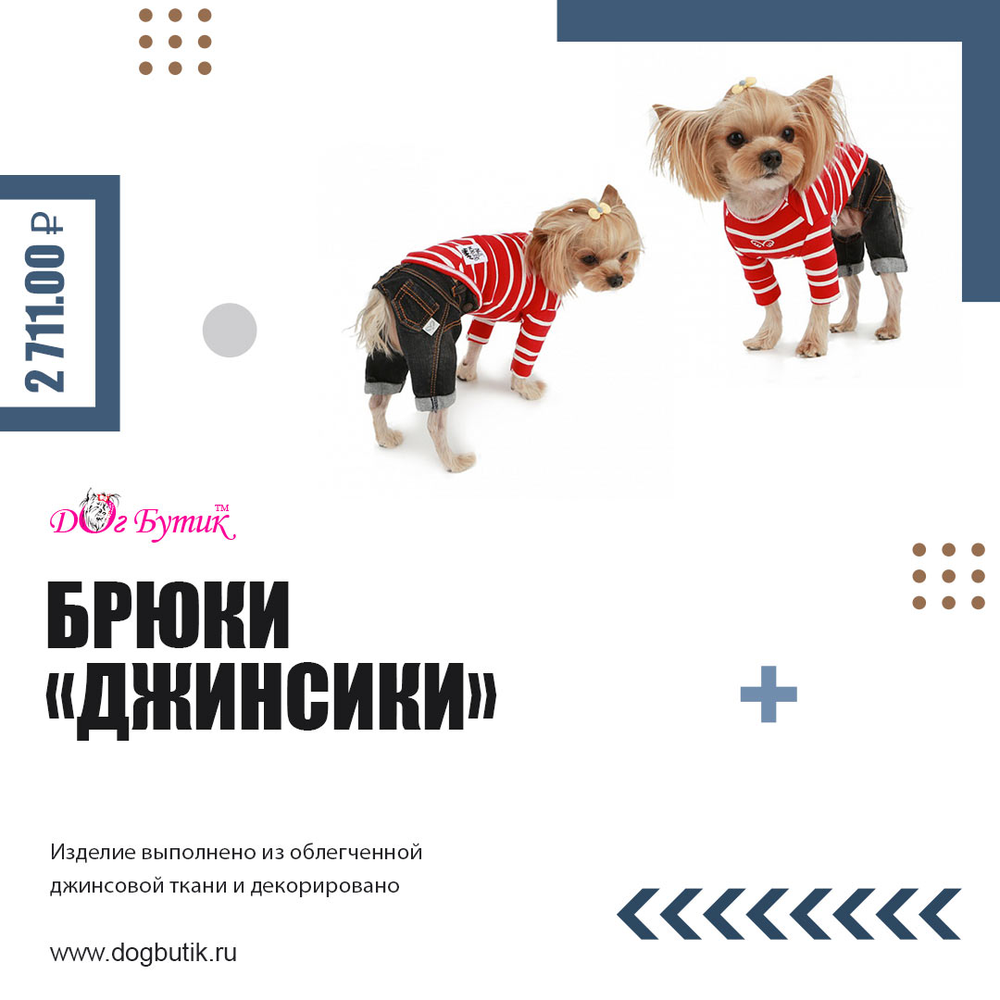 275 PA-OR Брюки "Джинсики" /джинсы для собак