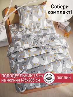 Пододеяльник поплин Сказка "Гусь обнимусь на сером" 1,5-спальный на молнии 145x205 см