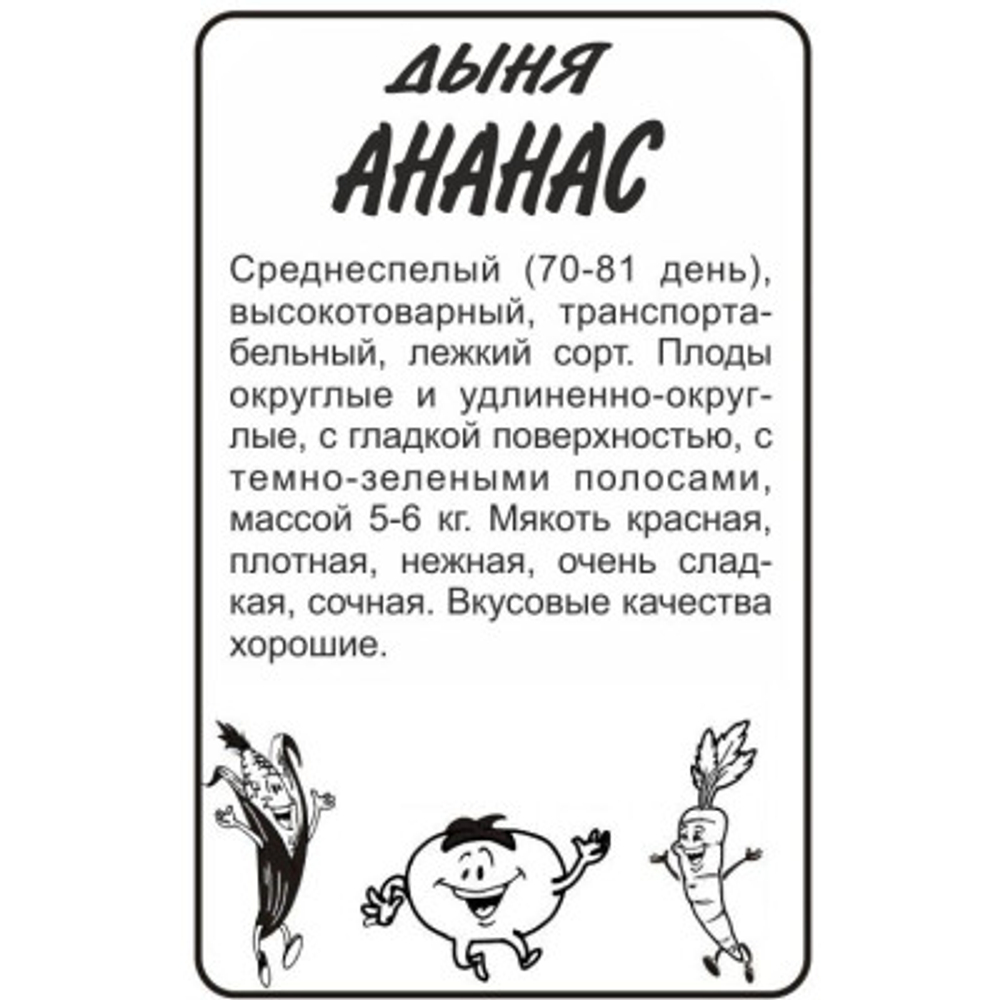 Дыня Ананас 0,5гр Семена Алтая