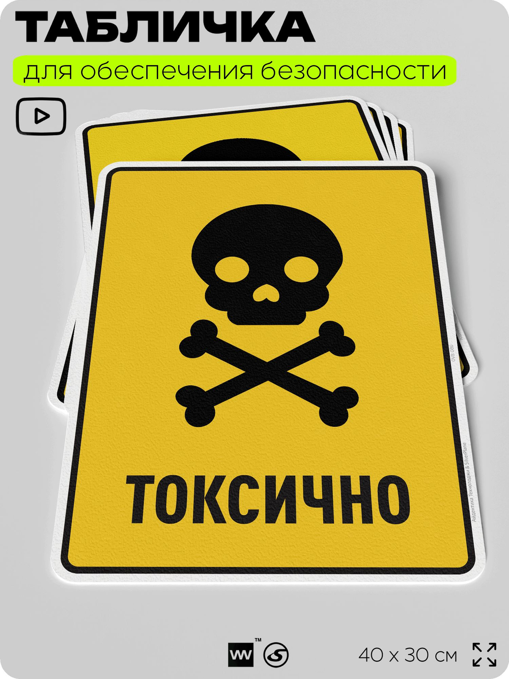Табличка для обеспечения безопасности "Токсично", для производства, предприятия, организаций, 40х30 см, Silver Plane x Айдентика Технолоджи