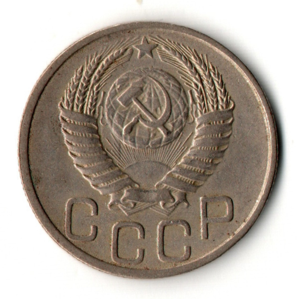 20 копеек 1951 год
