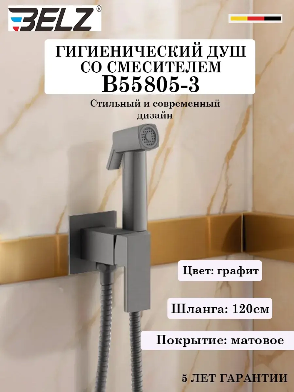 B55805-3 Гигиенический душ со смесителем BELZ