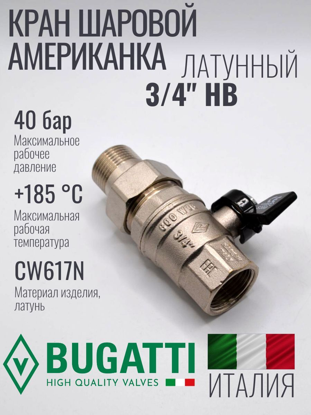 Bugatti Кран шаровый с американкой (НОВЫЙ) 3/4