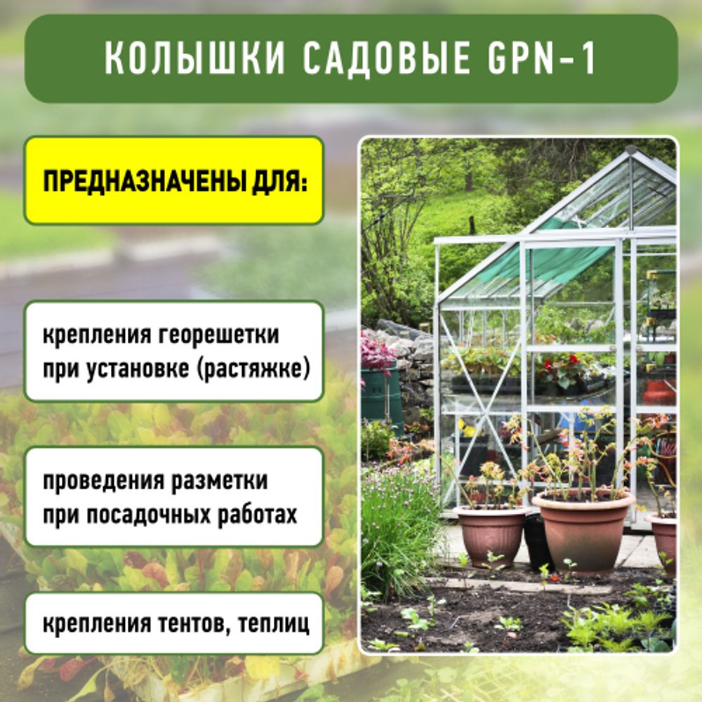GPN-1 GREEN APPLE Колышки садовые 10,5см