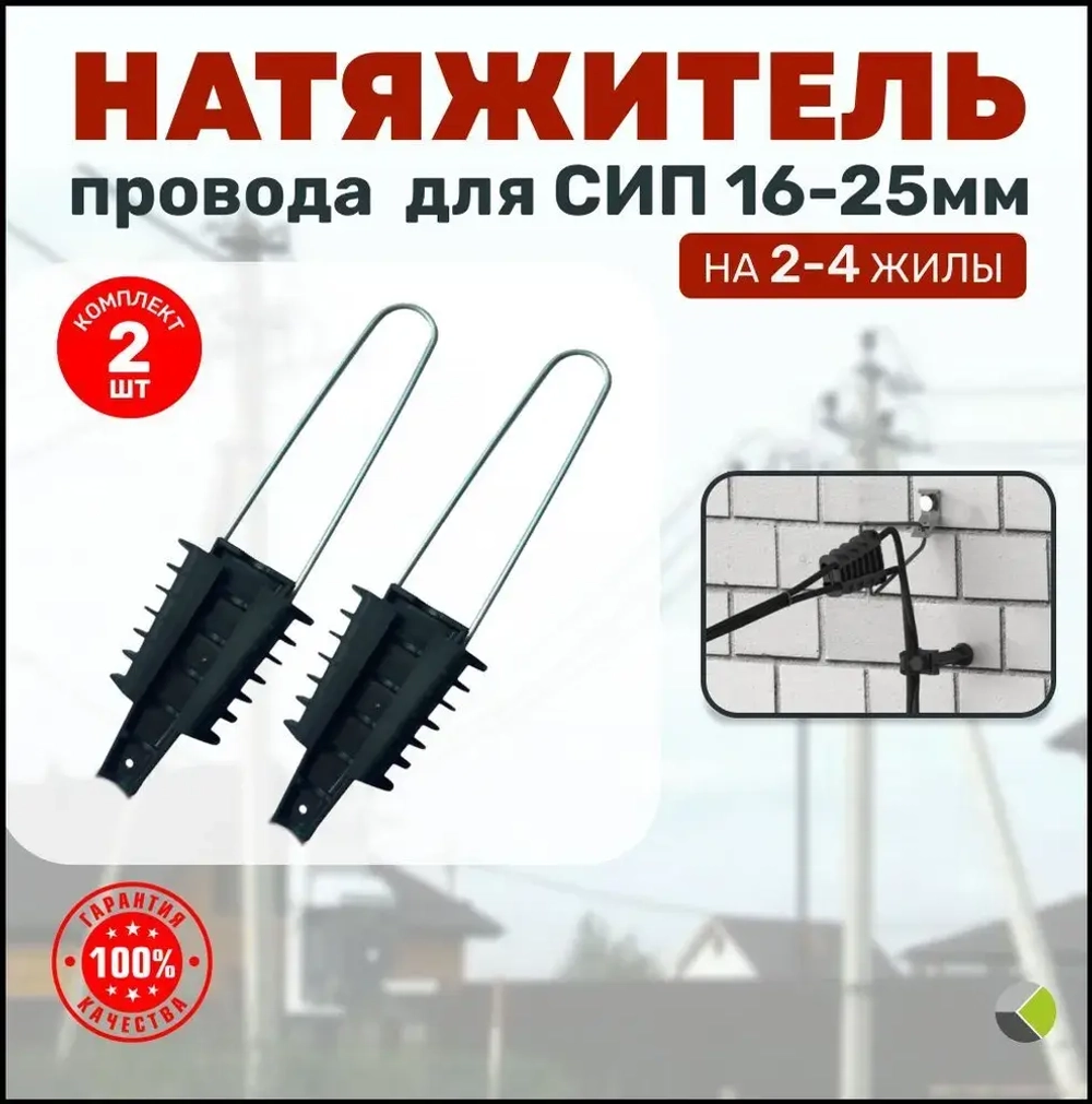 Натяжитель для сип клиновой уп.2шт Зажим анкерный абонентский 4х(16-25) РА25