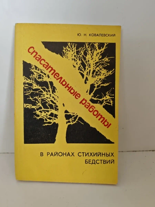 Спасательные работы в районах стихийных бедствий