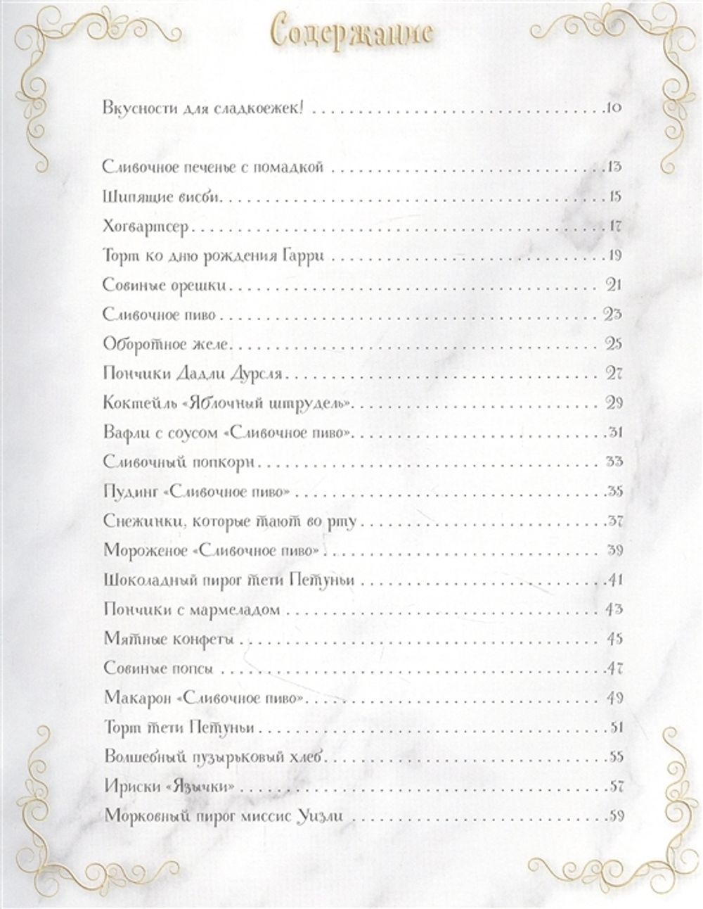 Волшебная выпечка Гарри Поттера. 60 рецептов от пирогов миссис Уизли до  тортов тети Петунии