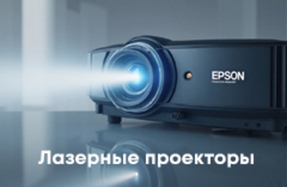Преимущество лазерных проекторов перед ламповыми