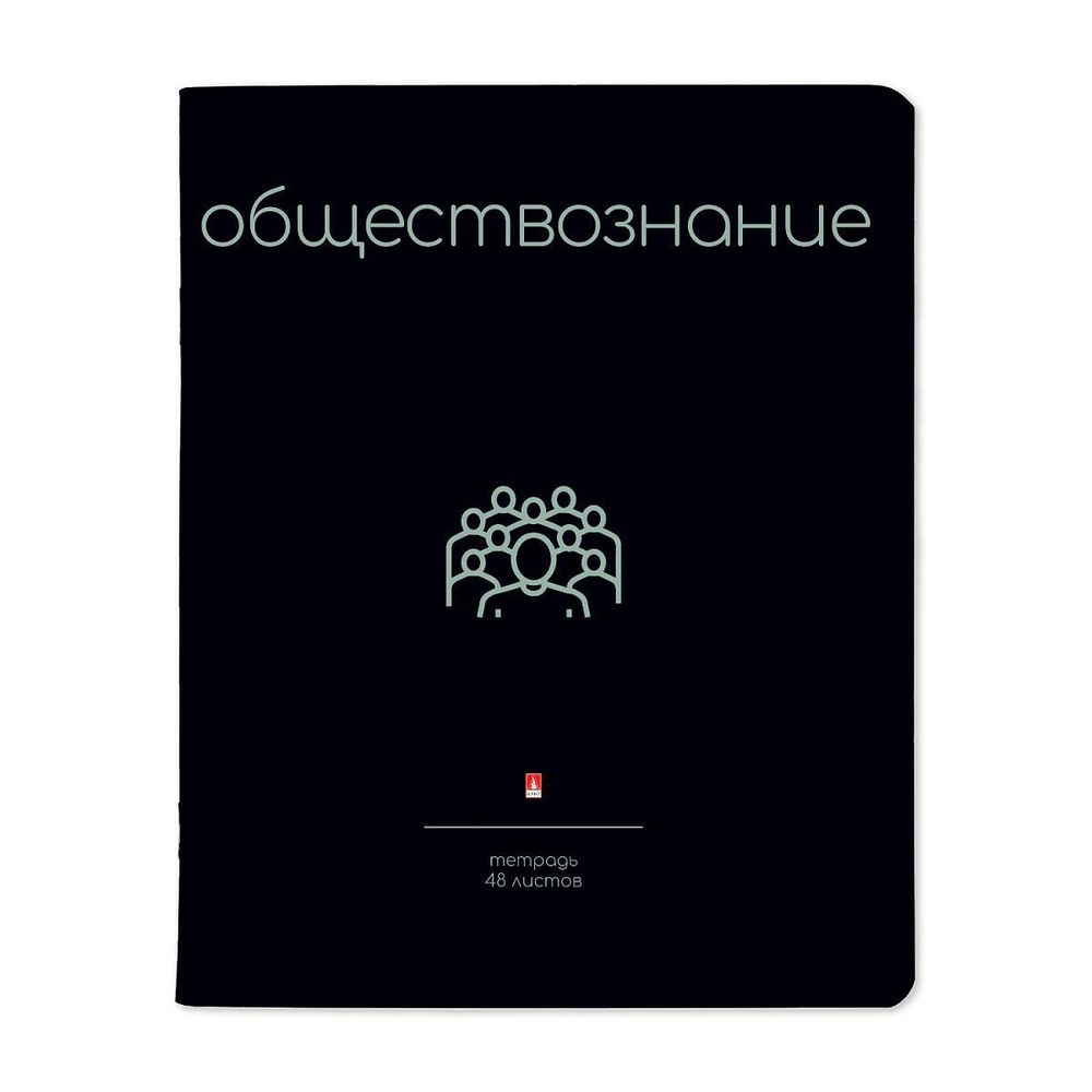 Тетрадь предметная 48л. Обществознание &quot;Simple black&quot; (Альт)