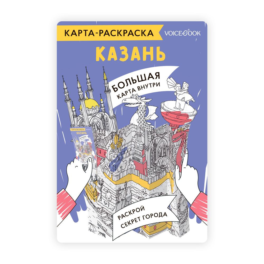 Карта-раскраска «Казань»