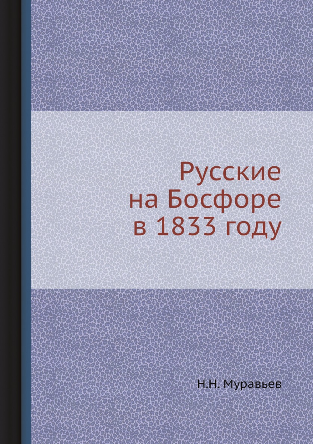 Русские на Босфоре в 1833 году | Н.Н. Муравьев