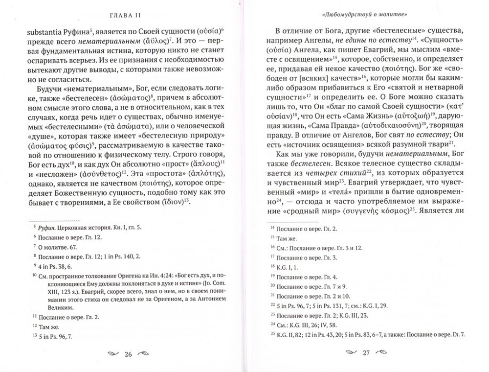 О молитве в Духе и Истине по творениям Евагрия Понтийского. Схиархимандрит Гавриил (Бунге)
