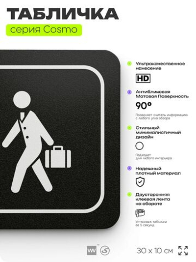 Табличка Служебный вход, 30х10 см, для офиса, кафе, магазина, библиотеки, серия COSMO, Айдентика Технолоджи