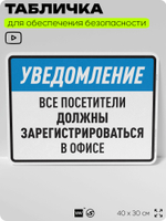 Табличка для обеспечения безопасности "Уведомление, все посетители должны зарегистрироваться в офисе", для производства, предприятия, организаций, 40х30 см, Silver Plane x Айдентика Технолоджи