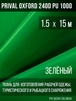 Ткань Prival Oxford 240D, зелёный