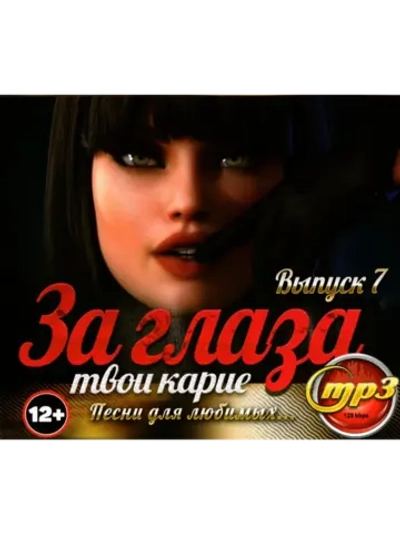 За глаза твои карие 7 (Диск CD-MP3)