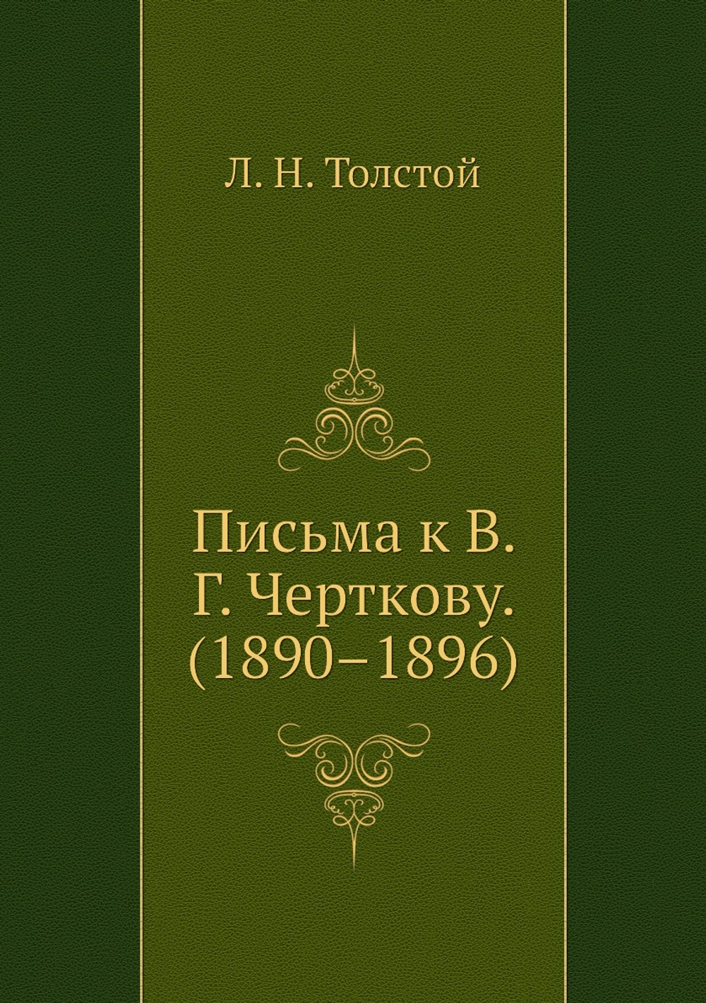 Письма к В. Г. Черткову. (1890–1896) | Толстой Лев Николаевич
