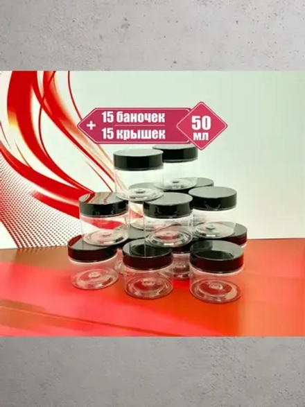 Пластиковые баночки 50мл, 15 штук