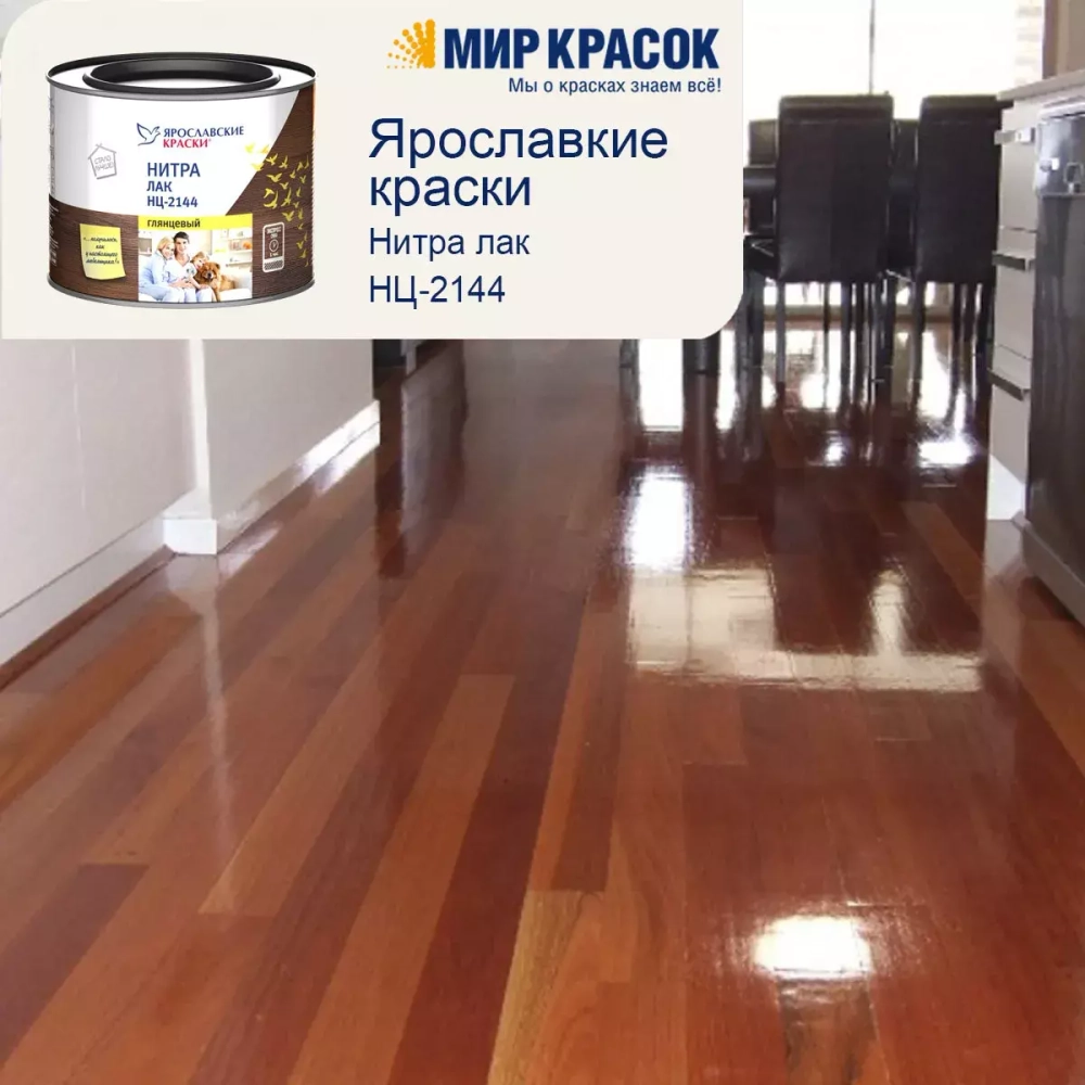 Лак НЦ-2144 глянцевый, Ярославские Краски