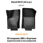 Передние автомобильные коврики ЭВА с бортами для Haval H9 II (24-н.в.)