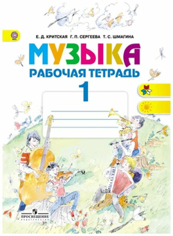 Музыка. 1 класс. Учебник. Критская Е. Д. Перспектива