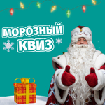 «МОРОЗНЫЙ КВИЗ»