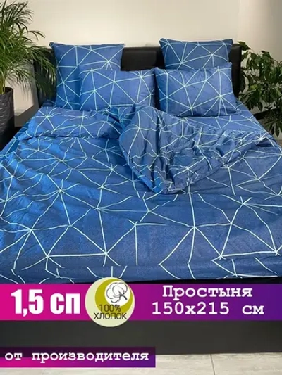 Простыня 1,5 спальная хлопок