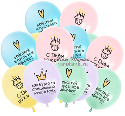 Латексные шары с с гелием с прикольными надписями на День Рождения девочке и девушке
