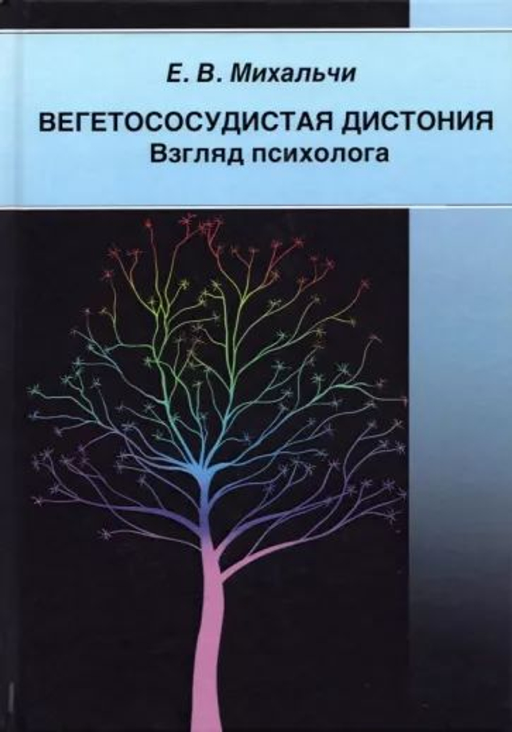 Вегетососудистая дистония. Взгляд психолога