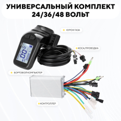 Комплект электроники (бортовой компьютер с курком газа, контроллер) универсальный для электросамоката, электровелосипеда (24-48V, 15A)
