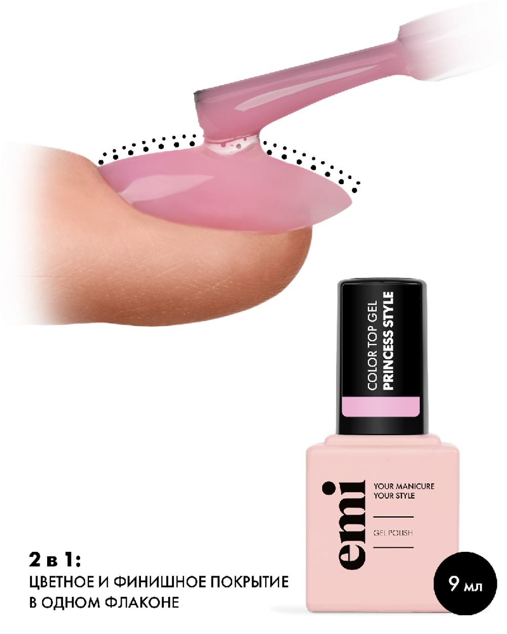 E.MiLac Color Top Princess Style, 9 мл