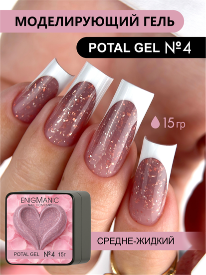Гель для моделирования ENIGMANIC Potal gel 04 15g.