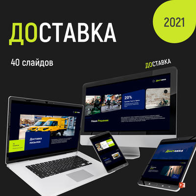 Презентация для транспортных компаний