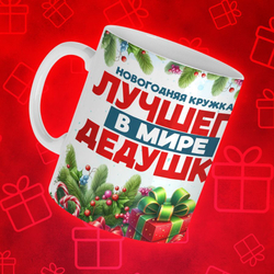 Новогодняя для дедушки