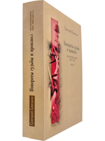 Повороты судьбы и произвол. Воспоминания. 1928-1972. Книга 2