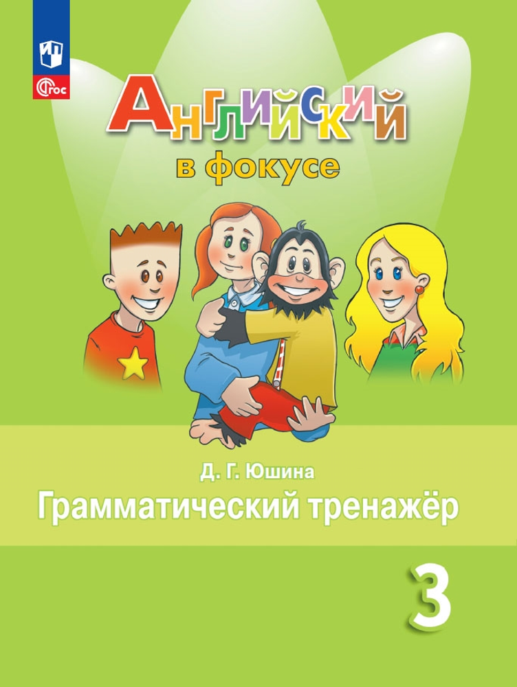 Spotlight 3. Английский в фокусе 3 класс. Юшина Д. Грамматический тренажер, 2024 ФГОС