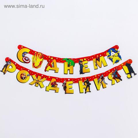 Гирлянда на люверсах "С Днем рождения!", 240 см, Мстители   5105996