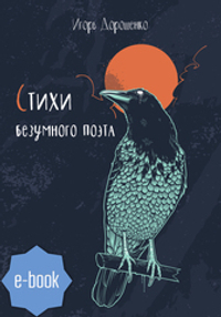 Стихи безумного поэта (электронная книга)