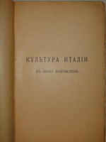 "Культура Италии в эпоху Возрождения. В двух томах". Яков Буркгардт. 1906г.