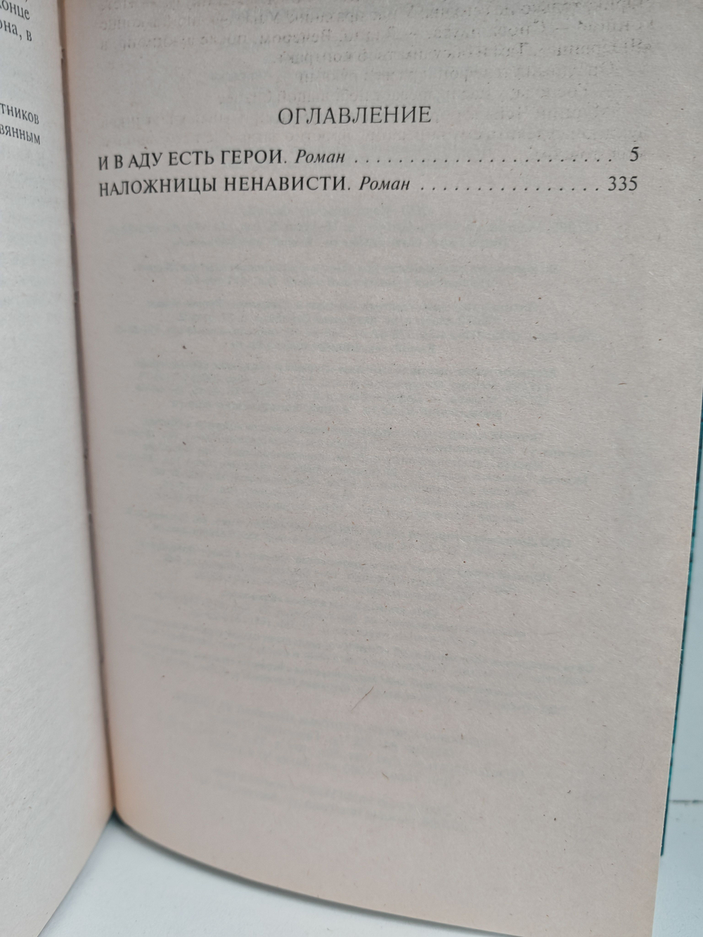 И в аду есть герои. Наложницы Ненависти