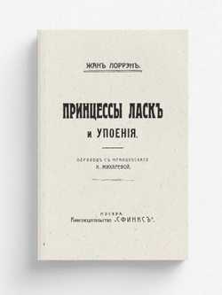 Принцессы ласк и упоения | Жан Лоррен
