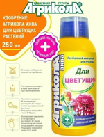 Удобрение Агрикола АКВА для цветущих. Больше бутонов, обильное цветение 250мл