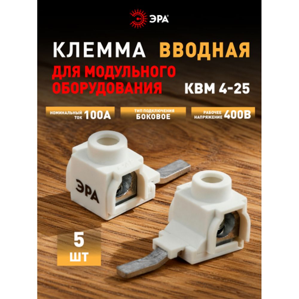 Набор клемм вводных КВМ ЭРА NO-225-629 4-25 мм изогнутая боковое подключение PIN 5 шт | Клеммы силовые вводные КСВ, КВМ