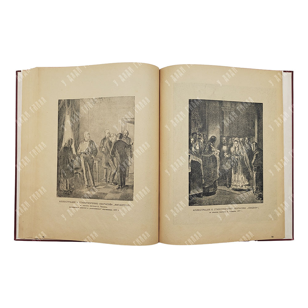 Некрасовский альбом. – П.: Государственное издательство, 1921.